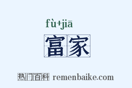富家是什么意思的图片